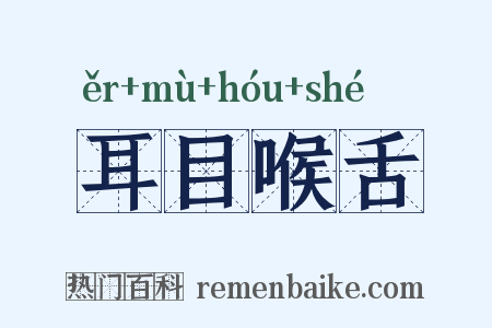 耳目喉舌是什么意思的图片